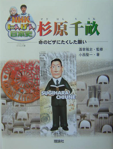 杉原千畝　命のビザにたくした願い　　（ＮＨＫにんげん日本史）