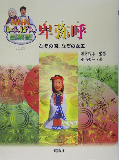 卑弥呼　なぞの国、なぞの女王　　（ＮＨＫにんげん日本史）