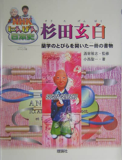 杉田玄白　蘭学のとびらを開いた一冊の書物　　（ＮＨＫにんげん日本史）