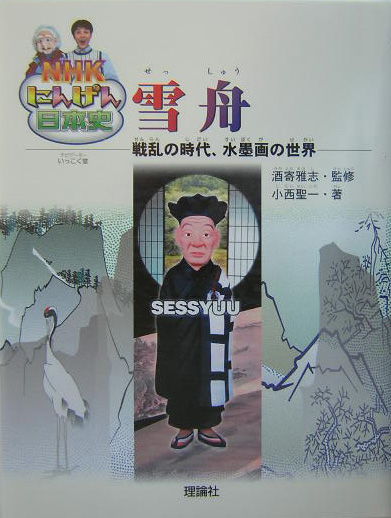 雪舟　戦乱の時代、水墨画の世界　　（ＮＨＫにんげん日本史）
