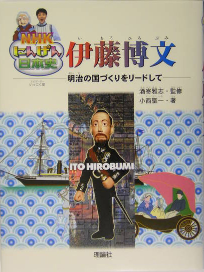 伊藤博文　明治の国づくりをリードして　　（ＮＨＫにんげん日本史）