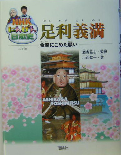 足利義満　金閣にこめた願い　　（ＮＨＫにんげん日本史）