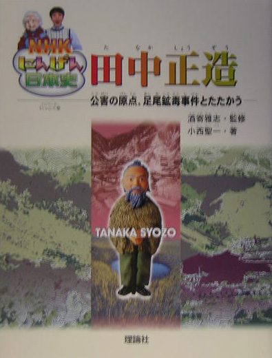 田中正造　公害の原点、足尾鉱毒事件とたたかう　　（ＮＨＫにんげん日本史）