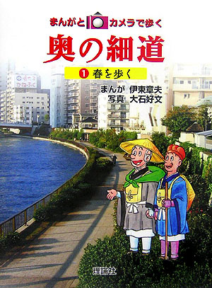まんがとカメラで歩く奥の細道　１　　（まんがとカメラで歩く奥の細道）