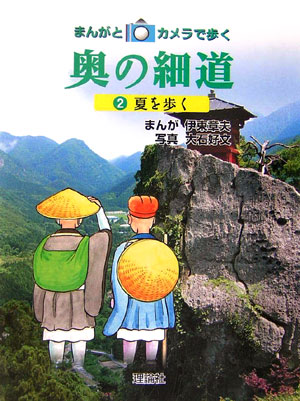 まんがとカメラで歩く奥の細道　２　　（まんがとカメラで歩く奥の細道）