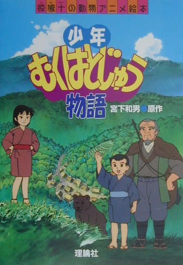 少年むくはとじゅう物語　　（椋鳩十の動物アニメ絵本）