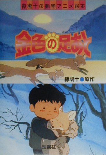 金色の足あと　　（椋鳩十の動物アニメ絵本）