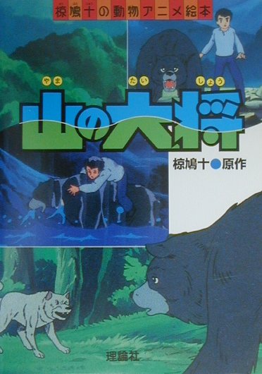 山の大将　　（椋鳩十の動物アニメ絵本）