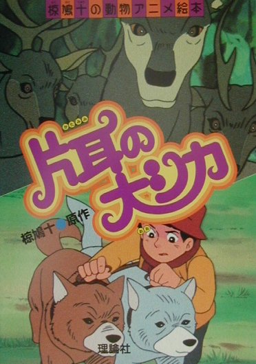 片耳の大シカ　　（椋鳩十の動物アニメ絵本）