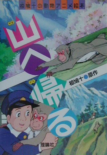 山へ帰る　　（椋鳩十の動物アニメ絵本）