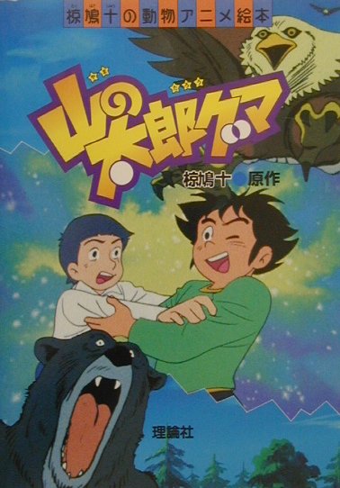山の太郎グマ　　（椋鳩十の動物アニメ絵本）