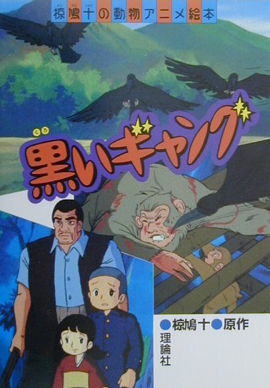 黒いギャング　　（椋鳩十の動物アニメ絵本）