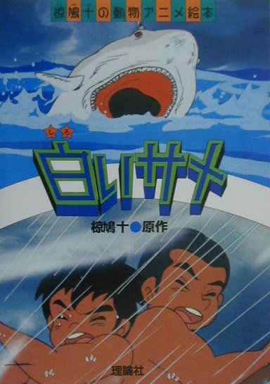 白いサメ　　（椋鳩十の動物アニメ絵本）