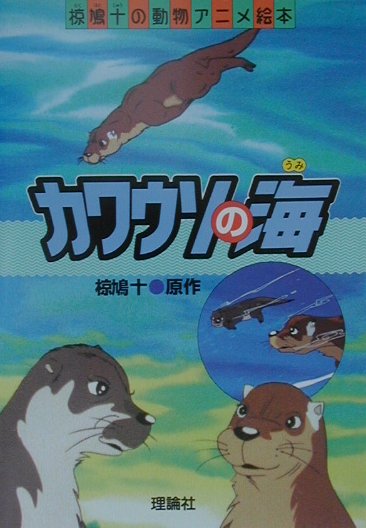 カワウソの海　　（椋鳩十の動物アニメ絵本）