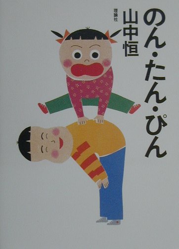 のん・たん・ぴん　　（山中恒よみもの文庫１５）