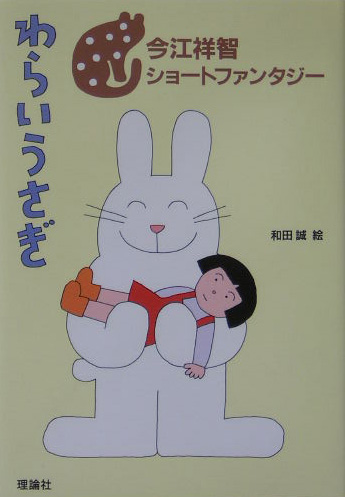 わらいうさぎ　　（今江祥智ショートファンタジー　１）