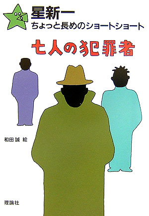 七人の犯罪者　　（星新一ちょっと長めのショートショート）