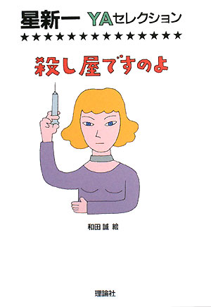 殺し屋ですのよ　　（星新一ＹＡセレクション）