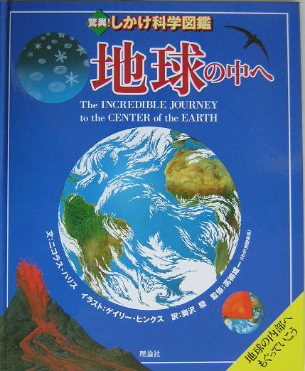 地球の中へ　地球の内部へもぐっていこう　　（驚異！しかけ科学図鑑）