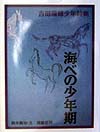 海べの少年期　新装版　吉田瑞穂少年詩集　　（詩の散歩道　ＰＡＲＴ２）