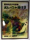 おしっこの神さま　新装版　重清良吉少年詩集　　（詩の散歩道　ＰＡＲＴ２）