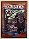 ばんがれまーち　新装版　阪田寛夫少年詩集　　（詩の散歩道　ＰＡＲＴ２）