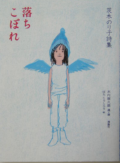 落ちこぼれ　茨木のり子詩集　　（詩と歩こう）