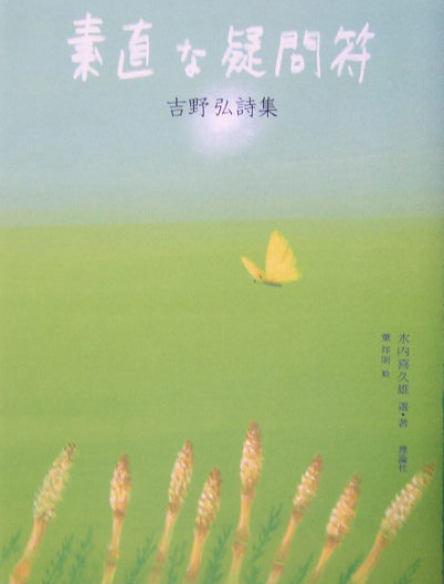 素直な疑問符　吉野弘詩集　　（詩と歩こう）