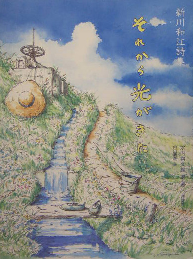それから光がきた　新川和江詩集　　（詩と歩こう）