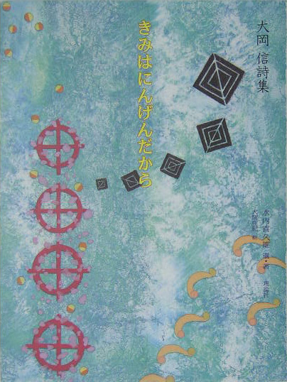 きみはにんげんだから　大岡信詩集　　（詩と歩こう）