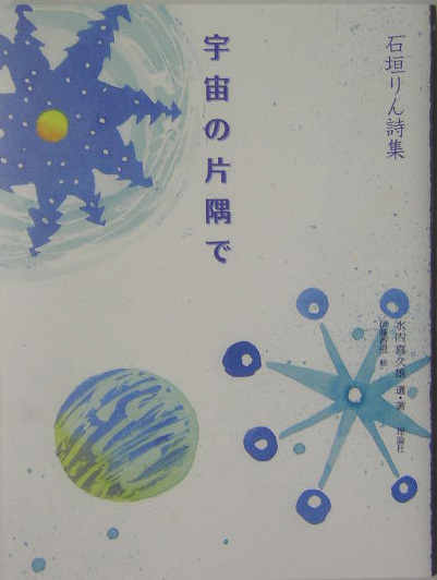 宇宙の片隅で　石垣りん詩集　　（詩と歩こう）