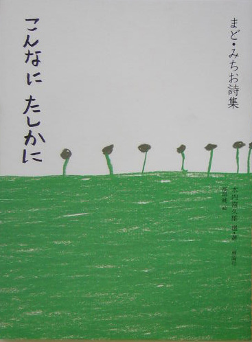 こんなにたしかに　まど・みちお詩集　　（詩と歩こう）