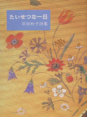 たいせつな一日　岸田衿子詩集　　（詩と歩こう）