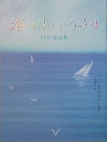 海があるということは　川崎洋詩集　　（詩と歩こう）