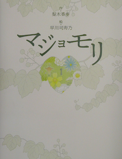 マジョモリ　