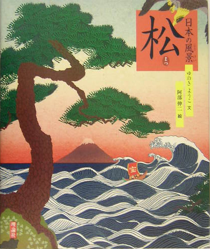 日本の風景松　　（絵本〈気になる日本の木〉シリーズ）