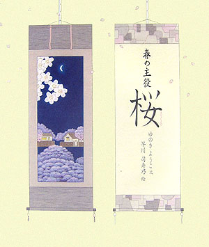 春の主役桜　　（絵本〈気になる日本の木〉シリーズ）