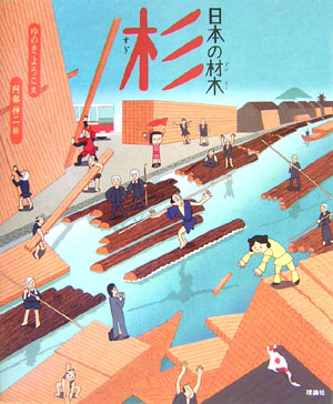 日本の材木杉　　（絵本〈気になる日本の木〉シリーズ）