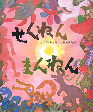 せんねんまんねん　　（まど・みちおの絵本）