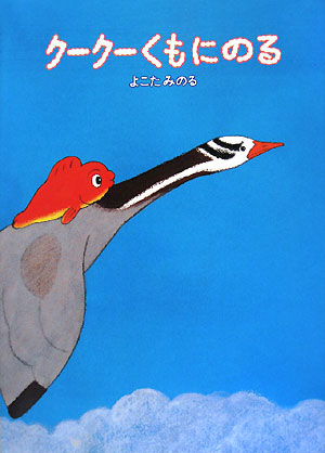 クークーくもにのる　