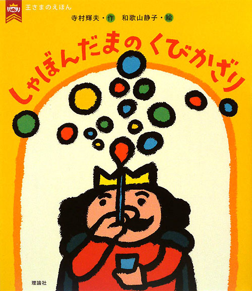 しゃぼんだまのくびかざり　　（王さまのえほん　４）