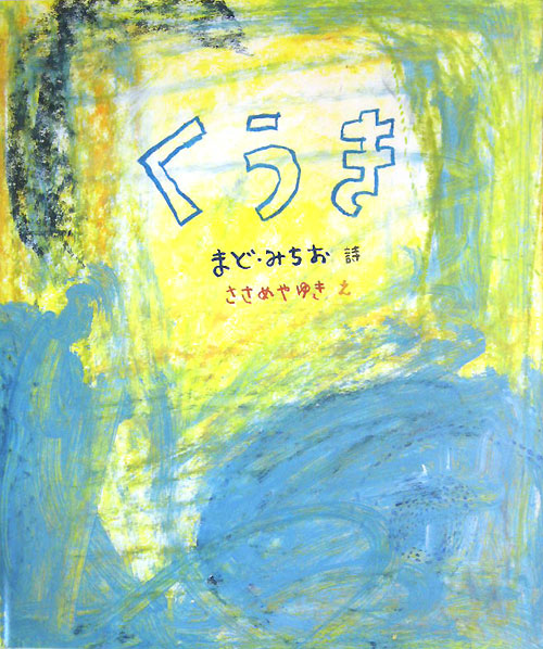 くうき　　（まど・みちおの絵本）