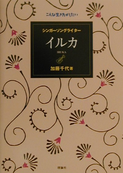 シンガーソングライターイルカ　　（こんな生き方がしたい）