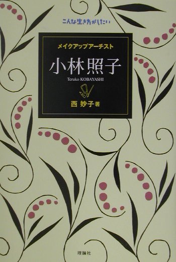 メイクアップアーチスト小林照子　　（こんな生き方がしたい）