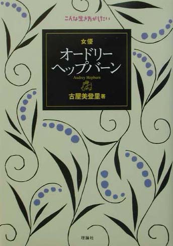 女優オードリー・ヘップバーン　　（こんな生き方がしたい）