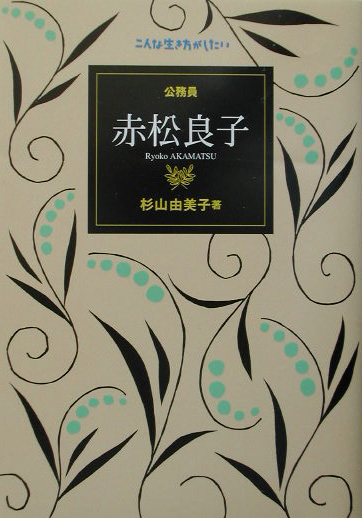 公務員赤松良子　　（こんな生き方がしたい）