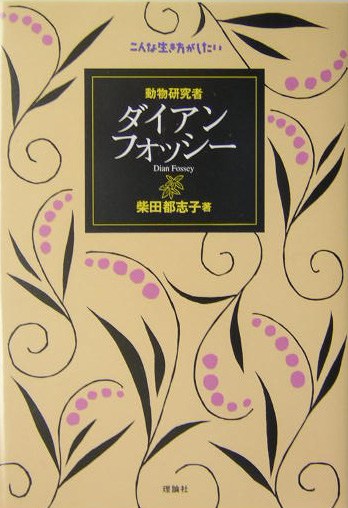 動物研究者ダイアン・フォッシー　　（こんな生き方がしたい）