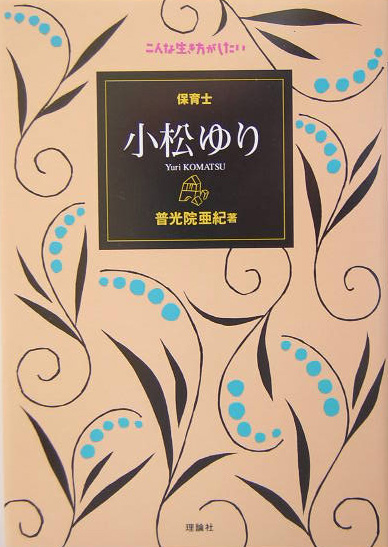 保育士小松ゆり　　（こんな生き方がしたい）