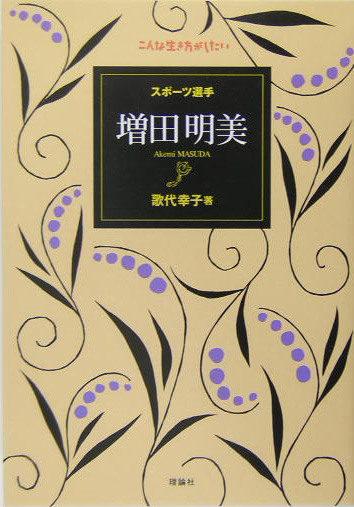 スポーツ選手増田明美　　（こんな生き方がしたい）