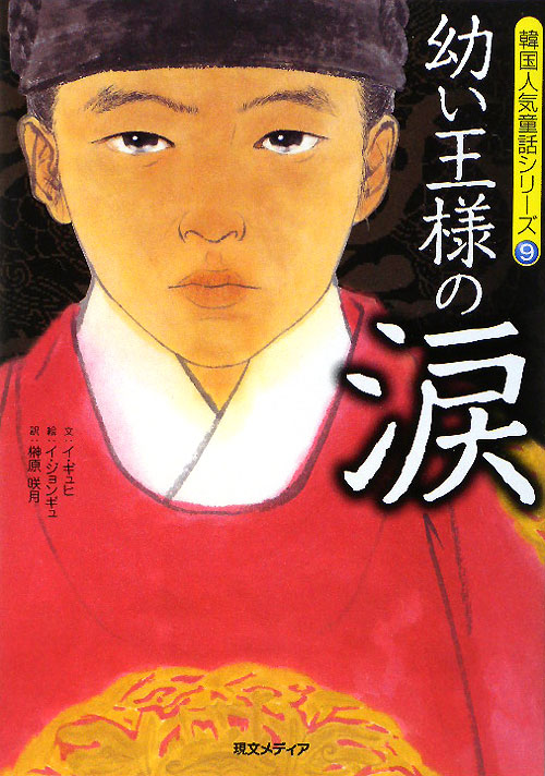 幼い王様の涙　　（韓国人気童話シリーズ　９）